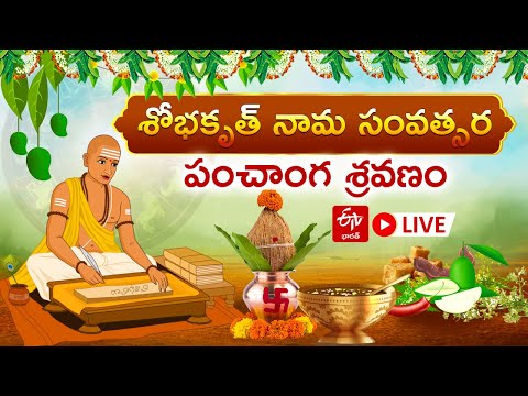 LIVE: Shobhakruth Nama Samvatsara Panchanga Shravanam