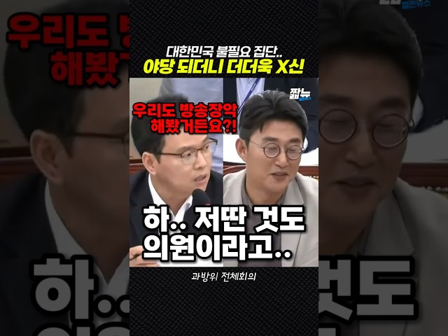 징징대는 건 기본.. 야당 되더니 정신까지 상실한 국힘 [짧뉴] 최민희 노종면 박정훈 과방위 전체회의 #짧은뉴스