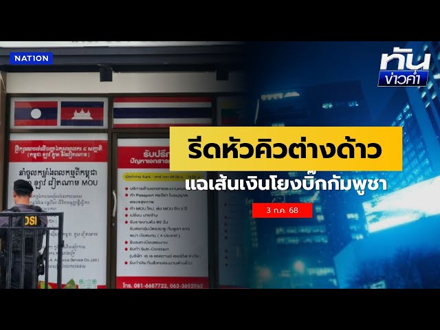 แฉฟัน 450 ล้าน หัก "หัวคิว" แรงงานต่างด้าว | เนชั่นทันข่าวค่ำ | NationTV22