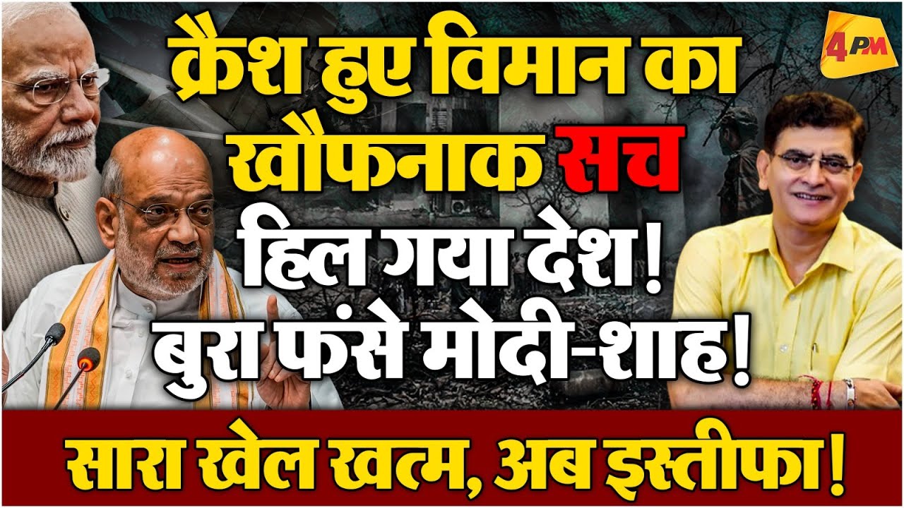 प्लेन क्रैश का सच, सारा कच्चा चिट्ठा खुला, मचा बवाल!