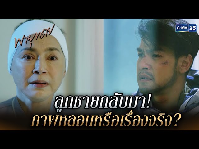 ลูกชายกลับมา! ภาพหลอนหรือเรื่องจริง? | Highlight Ep.21 #พายุทราย | 14 ก.ค. 68 | GMM25