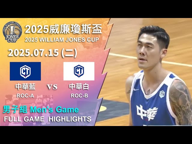 【2025威廉瓊斯盃】 07/15 男子組 #中華藍 vs #中華白 全場賽事精華｜#ROC-A vs #ROC-B  FULL GAME HIGHLIGHTS ｜2025 瓊斯盃看緯來!