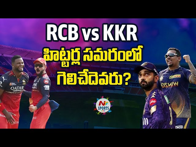 RCB vs KKR.. హిట్టర్ల సమరంలో గెలిచేదెవరు..? | NTV Sports