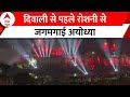 Ayodhya Diwali: दिवाली से पहले रोशनी से जगमगाई अयोध्या, सामने आई मनमोहक तस्वीरें