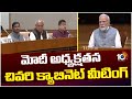 Central Cabinet Meeting | కీలక నిర్ణయాలు తీసుకొనే అవకాశం | PM Modi | 10TV News