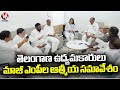 Atmiya Meeting Of Former MPs And Activists Of Telangana At Ponnam Residence | V6 News