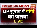 Rajyasabha Election Update LIVE: UP चुनाव में योगी का जलवा | CM Yogi | Akhilesh Yadav