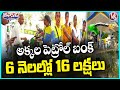 Petrol Bunk Run by SHG Women Clocks Huge Profits In Narayanpet | V6 Teenmaar