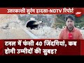 Uttarakhand Tunnel Collapse: 7 दिन से फंसी हैं 40 जिंदगियां, अब Indore से मंगाई जा रही Machine