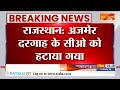 Ajmer दरगाह के खादिम Salman Chisti को समझाने के आरोप में, CO Sandeep Saraswat को हटाया गया  - 00:30 min - News - Video