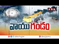 🔴LIVE: తీరం దాటిన వాయుగుండం..ఏపీకి ముంచుకొస్తున్న మరో ముప్పు | Danger To AP | Heavy Rain Alert | ABN  - 00:00 min - News - Video