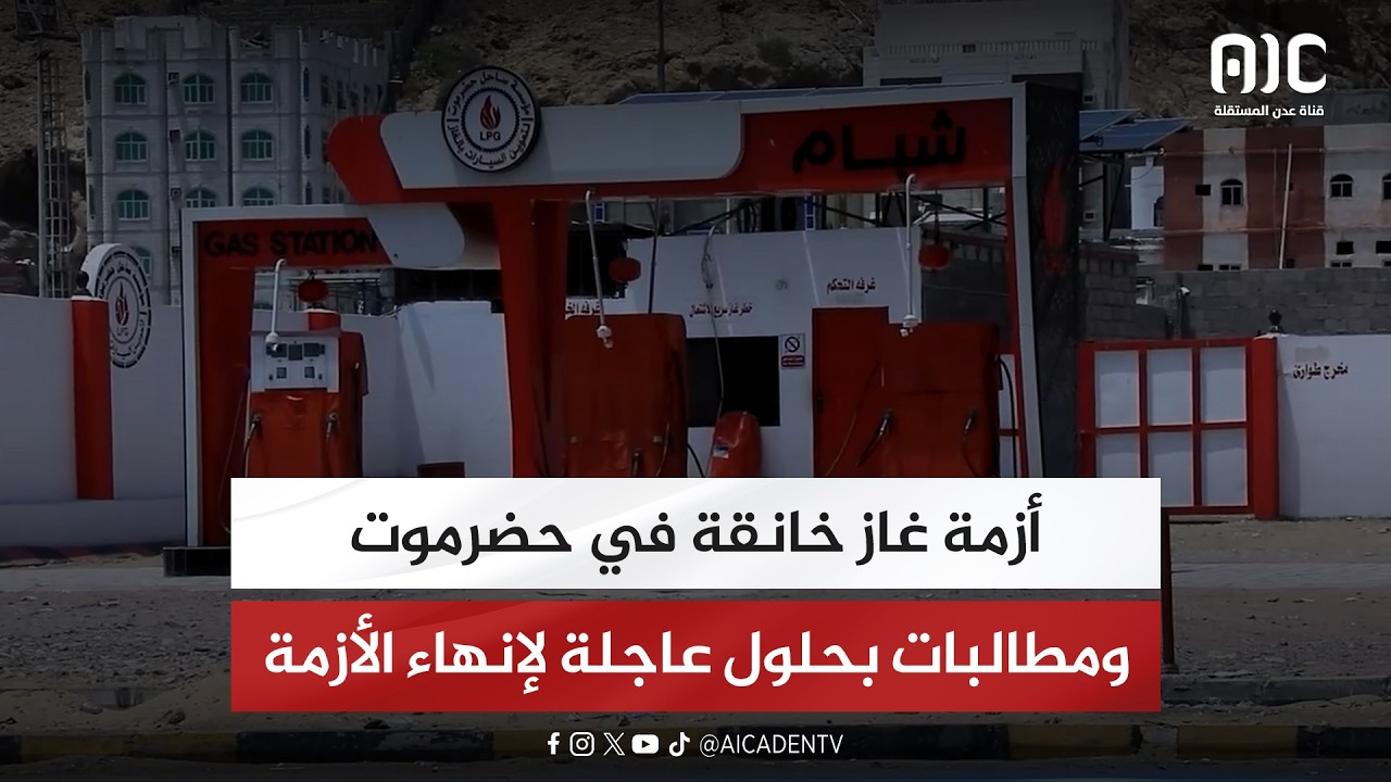تقرير | أزمة غاز خانقة في حضرموت ومطالبات بحلول عاجلة لإنهاء الأزمة