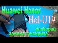 Huawei Honor Hol-U19 замена тачскрина. Как разобрать?-Huawei Honor Hol-U19 replacement touchscreen.