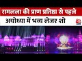 Ayodhya में Ram Mandir के उद्घाटन की जबरदस्त तैयारी, लेजर शो ने लूटा लोगों का दिल | Aaj Tak