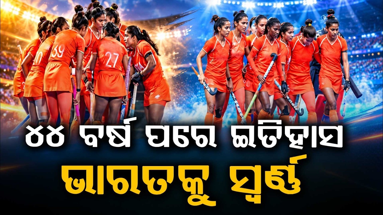 ୪୪ ବର୍ଷ ପରେ ଇତିହାସ... | India Wins Historic Asian Games Hockey Gold After 44 Years | Argus News