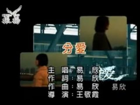 易欣《分愛》