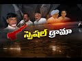 Story Board - BJP and Congress drama on AP Special Status