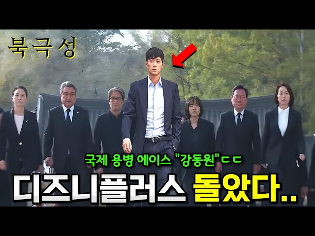 《북극성》 첫 예고편 떴다..🔥 [강동원, 전지현] 미친 조합으로 돌아온 역대급 첩보 드라마 탄생ㄷㄷ (+하반기 디즈니+ 한국작품 라인업 총정리)