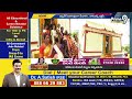 వైభవంగా మేడారం జాతర..గద్దెల మీదకు రానున్న సారలమ్మ | Medaram Jathara | Prime9 News  - 05:45 min - News - Video