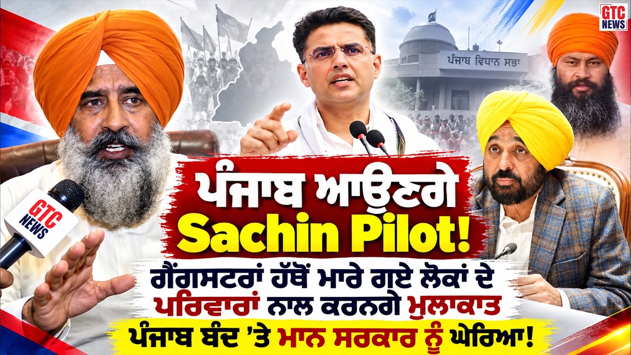 Punjab ਆਉਣਗੇ Sachin Pilot! ਗੈਂ/ਗ/ਸ/ਟ/ਰਾਂ ਹੱਥੋਂ ਮਾ/ਰੇ ਗਏ ਲੋਕਾਂ ਦੇ ਪਰਿਵਾਰਾਂ ਨਾਲ ਕਰਨਗੇ ਮੁਲਾਕਾਤ, Punjab