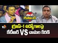 KTR Vs Chamala Kiran Kumar Reddy | గ్రూప్-1 ఉద్యోగాలపై కేటీఆర్ Vs చామల కిరణ్ | 10TV News