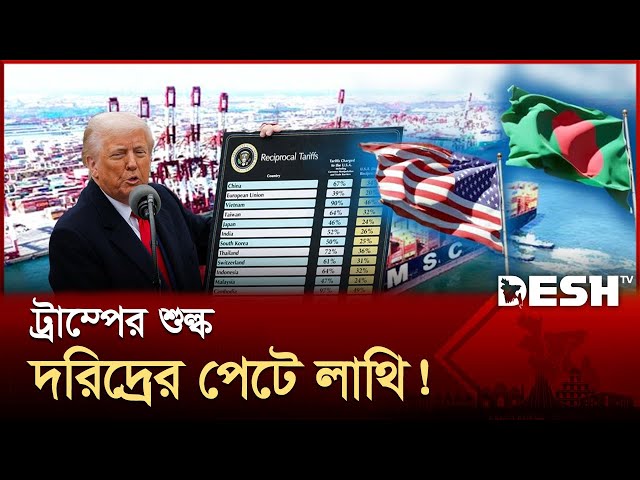 যুক্তরাষ্ট্রের শুল্কারোপ কতটা প্রভাব পড়বে বিশ্বে? | Trump Tariff | Trade | Desh TV