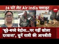 Air India की San Francisco की Flight में 24 घंटे की देरी से परेशान यात्री, सुनें आपबीती | NDTV India