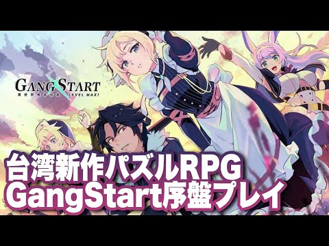 【Gang Start : 異世界極道傳說】序盤プレイ