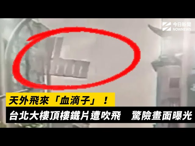 天外飛來血滴子！台北大樓頂樓鐵片遭吹飛