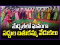 Bathukamma Celebrations Grandly Held At Srinivasa Nagar In Medchal | V6 News