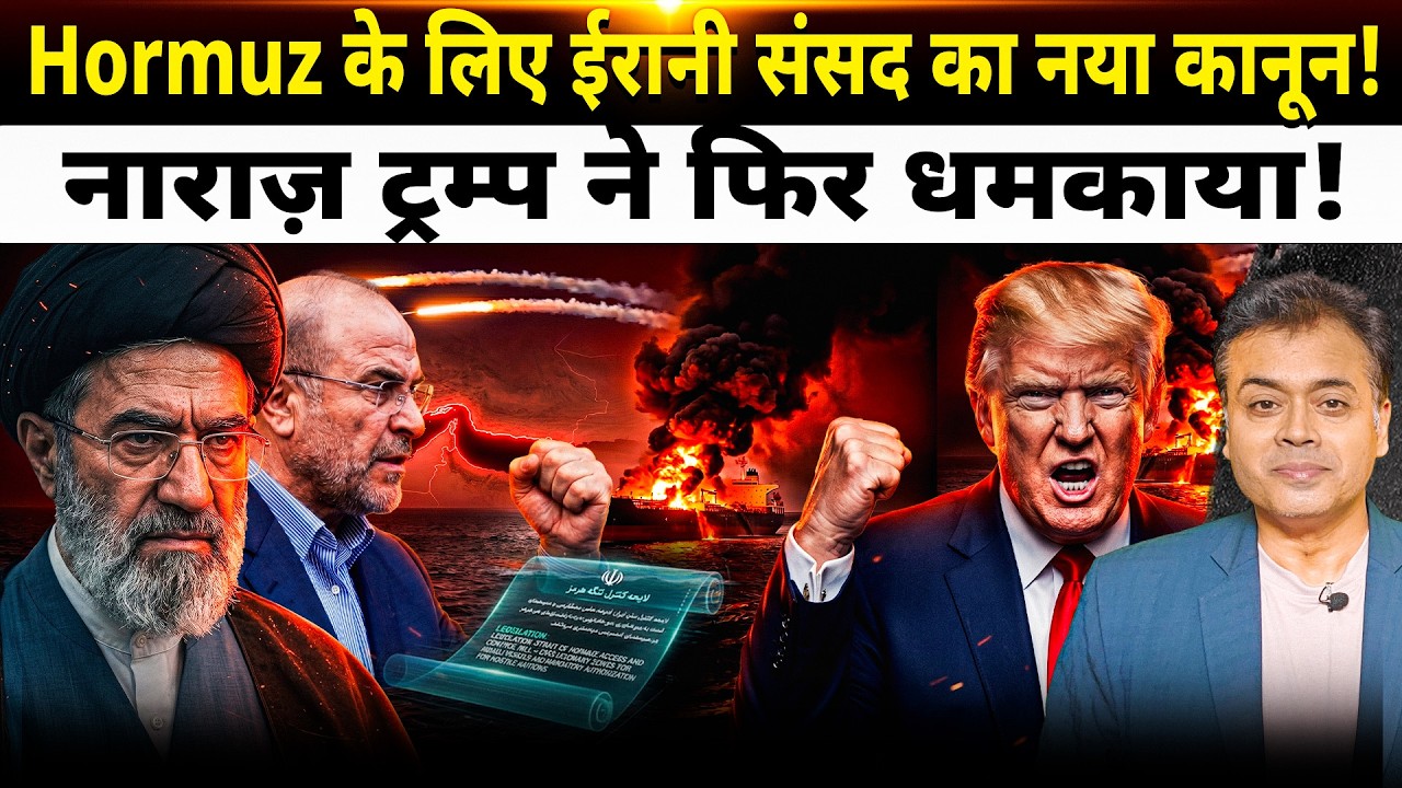Hormuz के लिए ईरानी संसद का नया कानून! नाराज़ ट्रम्प ने फिर धमकाया!