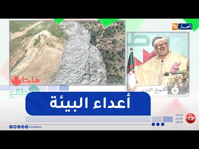 طالع هابط: المركز التقني لردم النفايات بسكيكدة يهدد البيئة ..  شاهد