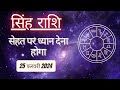 AAJTAK 2 । 25 FEBRUARY 2024 । AAJ KA RASHIFAL । आज का राशिफल । सिंह राशि । LEO । Daily Horoscope