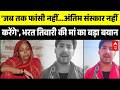 Bharat Tiwari Encounter Case: भरत तिवारी की मां का बड़ा बयान | Bihar Latest News | Bhojpur Breaking