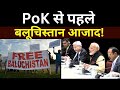 India Big Action On Pakistan: Pok से पहले बलूचिस्तान पर हो गया बड़ा एक्शन! | Pakistan News | Pok