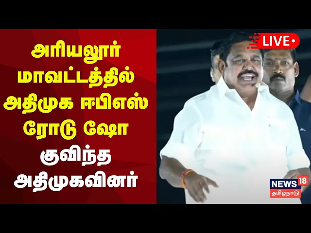🔴AIADMK EPS Road Show LIVE | அரியலூரில் எடப்பாடி பழனிசாமி அனல் பறக்கும் பேச்சு | Ariyalur | N18L