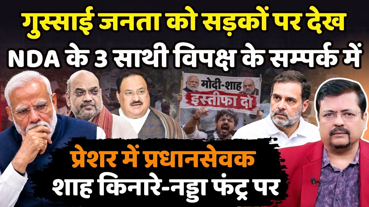 गुस्साई जनता सड़कों पर देख NDA के 3 साथी विपक्ष के सम्पर्क में |प्रेशर में प्रधानसेवक |Deepak Sharma