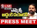 LIVE : MLC Addanki Dayakar Press Meet | V6 News