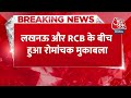 Breaking News: Lucknow Super Giants और RCB के बीच हुआ रोमांचक मुकाबला | LSG Vs RCB Match | Aaj Tak  - 00:28 min - News - Video