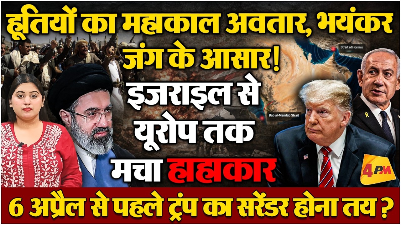 बीच जंग अचानक हूतियों के एक्टिव होेने से मच गया हड़कंप, मिडिल ईस्ट में चौतरफा जंग शुरु!
