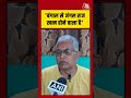 Dilip Ghosh: West Bengal से जंगल राज खत्म होने वाला है  #shorts #viral #latest #aajtakdigital