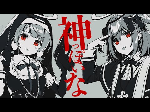 神っぽいな - ピノキオピー feat. 犬山たまき, しぐれうい