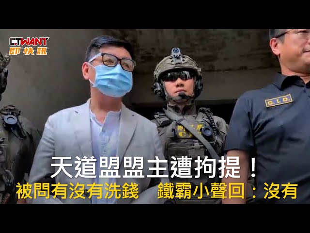 天道盟盟主遭拘提！被問有沒有洗錢 鐵霸小聲回：沒有