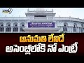 అనుమతి లేనిదే అసెంబ్లీలోకి నో ఎంట్రీ | Hyderabad | Telangana Assembly | Prime9 News
