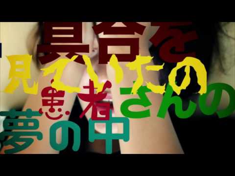そのうちやる音 MV 「やる音さん、就寝刑です」