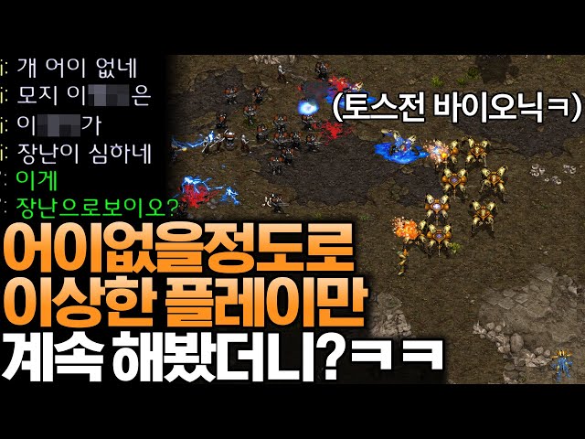 누가 봐도 말이 안 되는 이상한 플레이만 미친 듯이 해봤더니 상대 반응이?ㅋㅋ