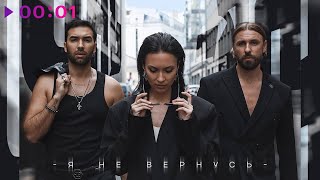 Инь-Ян — Я не вернусь | Official Audio | 2024