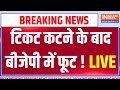 BJP Candidate List News LIVE: Lok Sabha में के टिकट कटने के बाद बीजेपी में फूट ! India TV
