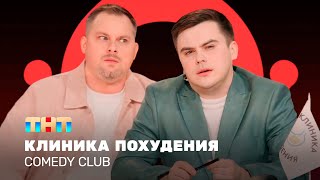 Comedy Club: Клиника похудения | Антон Иванов, Константин Бутусов @TNT_television