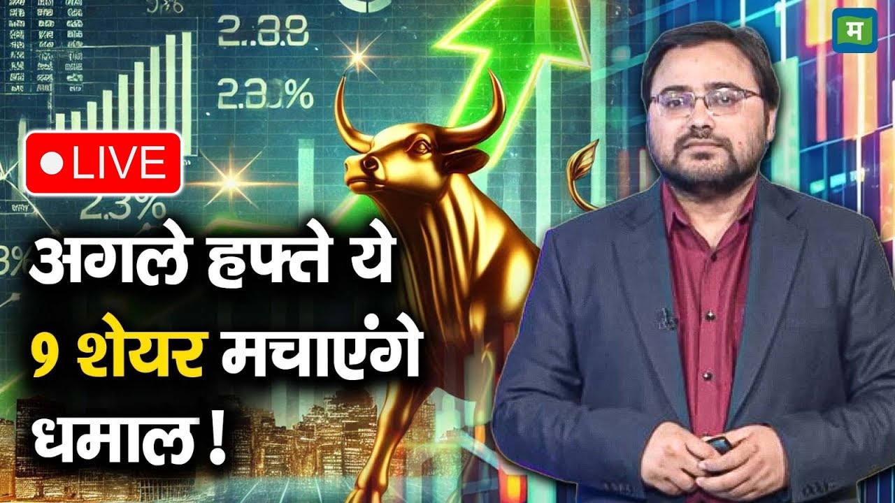 Corporate Action In 9 Stocks | अगले हफ्ते ये 9 शेयर मचाएंगे धमाल! | Stock Market Hindi News